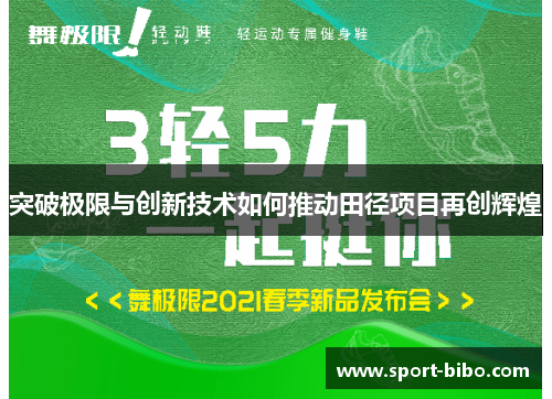 突破极限与创新技术如何推动田径项目再创辉煌