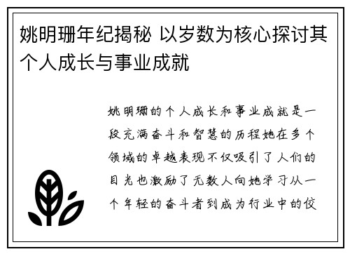 姚明珊年纪揭秘 以岁数为核心探讨其个人成长与事业成就