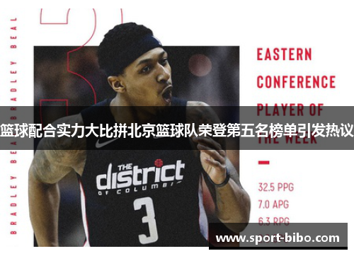 篮球配合实力大比拼北京篮球队荣登第五名榜单引发热议