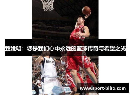 致姚明：您是我们心中永远的篮球传奇与希望之光
