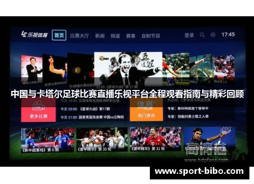 中国与卡塔尔足球比赛直播乐视平台全程观看指南与精彩回顾