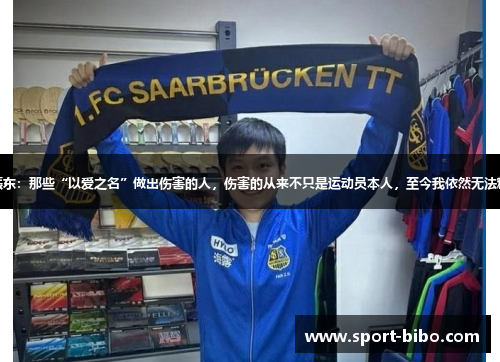 樊振东：那些“以爱之名”做出伤害的人，伤害的从来不只是运动员本人，至今我依然无法释怀