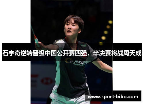 石宇奇逆转晋级中国公开赛四强，半决赛将战周天成