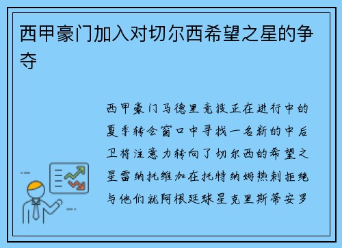 西甲豪门加入对切尔西希望之星的争夺