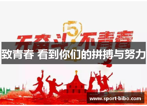 致青春 看到你们的拼搏与努力