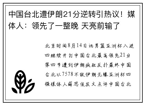 中国台北遭伊朗21分逆转引热议！媒体人：领先了一整晚 天亮前输了