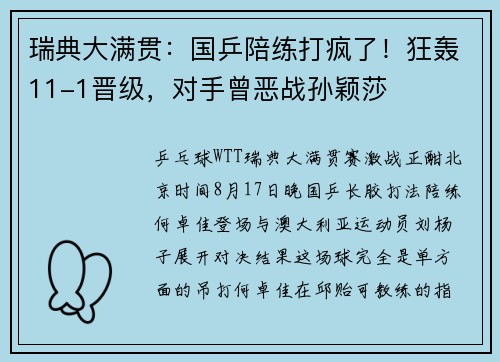 瑞典大满贯：国乒陪练打疯了！狂轰11-1晋级，对手曾恶战孙颖莎