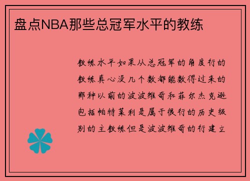 盘点NBA那些总冠军水平的教练