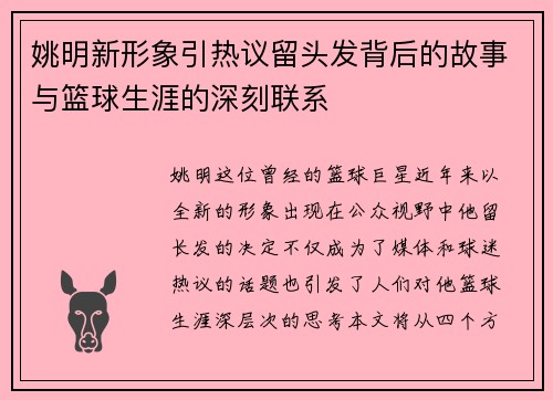 姚明新形象引热议留头发背后的故事与篮球生涯的深刻联系