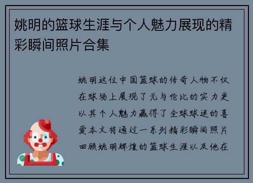 姚明的篮球生涯与个人魅力展现的精彩瞬间照片合集