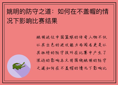 姚明的防守之道：如何在不盖帽的情况下影响比赛结果