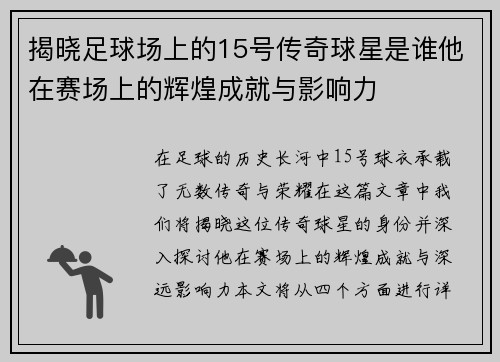 揭晓足球场上的15号传奇球星是谁他在赛场上的辉煌成就与影响力