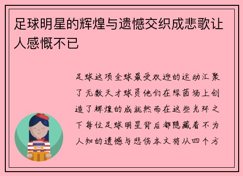 足球明星的辉煌与遗憾交织成悲歌让人感慨不已