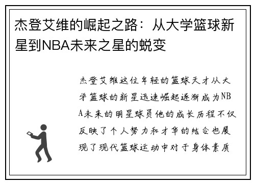 杰登艾维的崛起之路：从大学篮球新星到NBA未来之星的蜕变