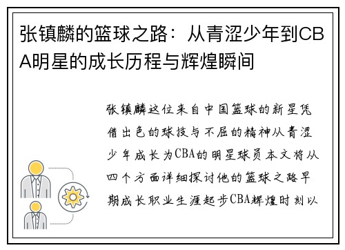 张镇麟的篮球之路：从青涩少年到CBA明星的成长历程与辉煌瞬间
