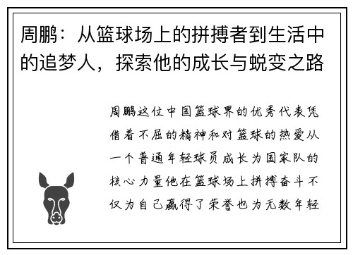 周鹏：从篮球场上的拼搏者到生活中的追梦人，探索他的成长与蜕变之路